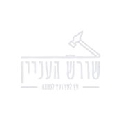 שורש העניין